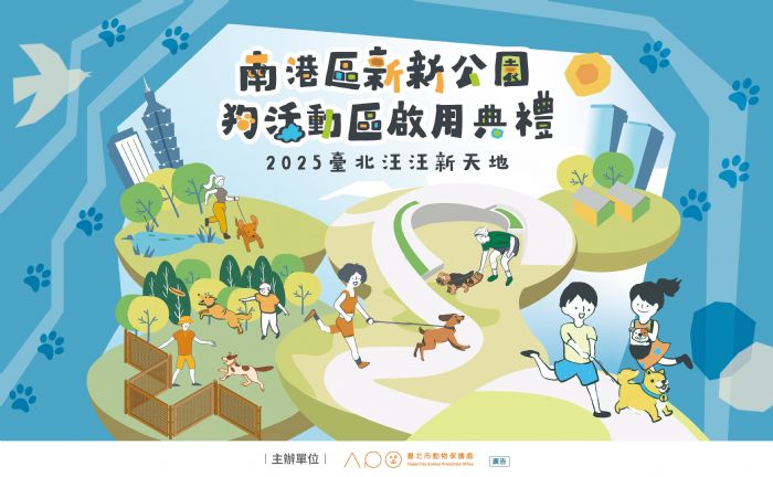 南港新新公園狗活動區6/14正式開放!邀請毛孩與市長一起踏上星光大道 南港新新公園狗活動區6/14正式開放!邀請毛孩與市長一起踏上星光大道